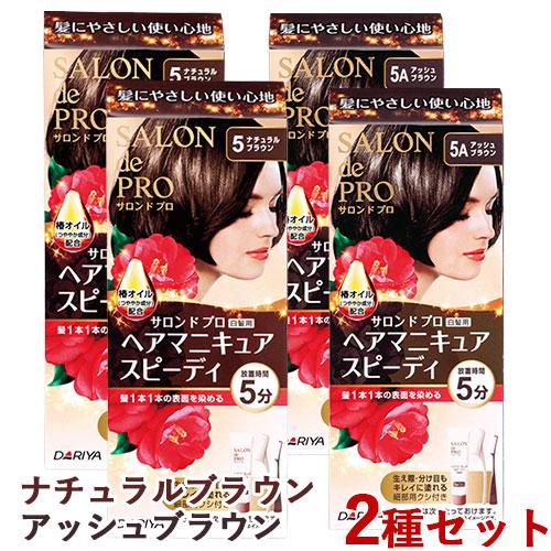 5ナチュラルブラウン 5aアッシュブラウン サロンドプロ ヘアマニキュアスピーディ 白髪用 各2個セット 計4個 ダリヤ 送料込 今だけsale Js4 コスメボックス 通販 Yahoo ショッピング