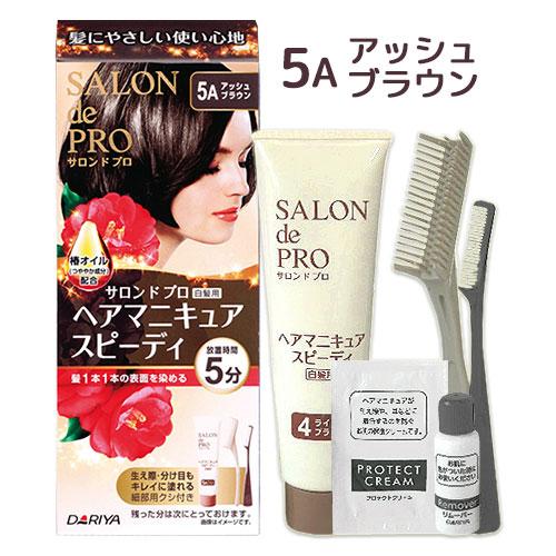 サロンドプロ ヘアマニキュア スピーディ 白髪用 5Aアッシュブラウン
