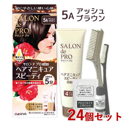 まとめ買い サロンドプロ ヘアマニキュア スピーディ 白髪用 24個セット 5Aアッシュブラウン SALON de PRO ダリヤ(DARIYA)【送料込】 サロンドプロ ヘアマニキュア スピーディ 白髪用 24個セット 5A