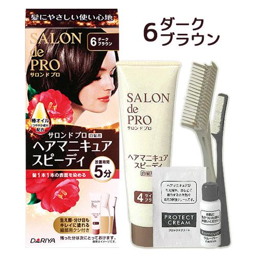 6ダークブラウン ヘアマニキュアスピーディ 白髪用 サロンドプロ Salon Pro Dariya 今だけsale De ダリヤ 期間限定送料無料