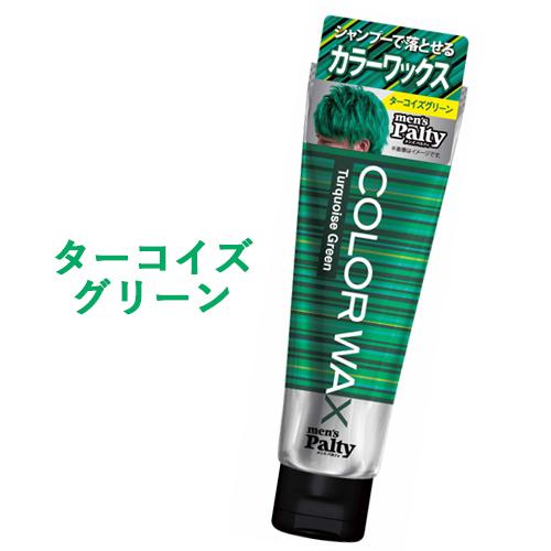 ターコイズグリーン カラーワックス ヘアカラー 整髪料 70g メンズパルティ Mens Palty ダリヤ Dariya コスメボックス Paypayモール店 通販 Paypayモール