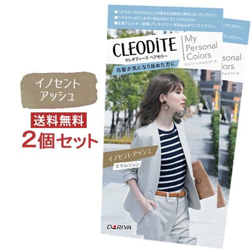 2個セット イノセントアッシュ 白髪が気になり始めた方用 クレオディーテ Cleodite ヘアカラーエマルジョン ダリヤ Dariya 送料無料 コスメボックス Paypayモール店 通販 Paypayモール