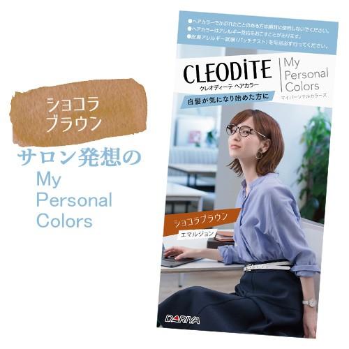 ショコラブラウン 白髪が気になり始めた方用 クレオディーテ Cleodite ヘアカラーエマルジョン ダリヤ Dariya コスメボックス Paypayモール店 通販 Paypayモール