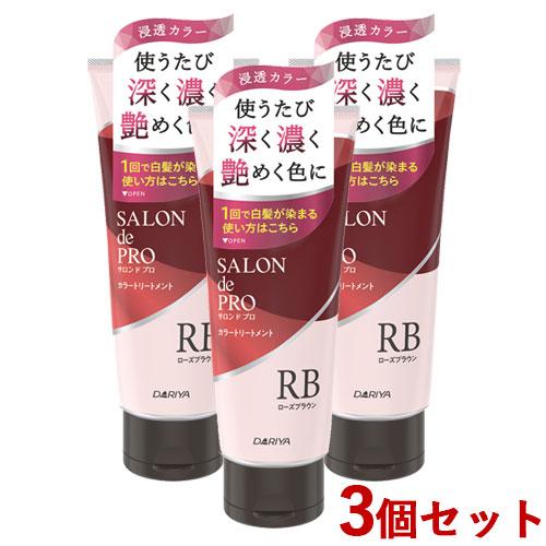 サロンドプロ カラートリートメント ローズブラウン 180g×3個セット