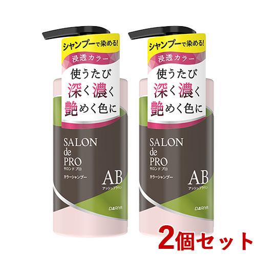 浸透カラーで染まる白髪染めシャンプー カラーシャンプー 300 ml 2本セット アッシュブラウン サロンドプロ ダリヤ 送料込 | サロンドプロ