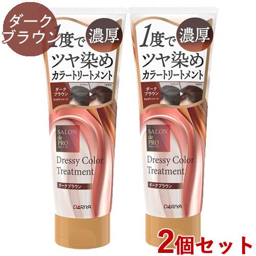 サロンドプロ ドレッシー カラートリートメント ダークブラウン 230g×2
