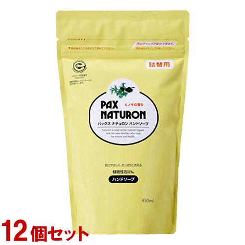 パックスナチュロン ハンドソープ 詰替用 450ml×12個セット PAX NATURON 太陽油脂 送料込（Yahoo!・コスメボックス）