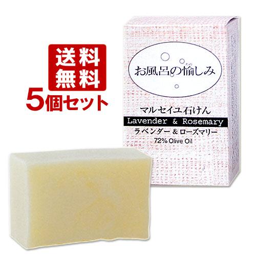 お風呂の愉しみ マルセイユ石けん ラベンダー ローズマリー 1g 5個セット 太陽油脂 送料無料 コスメボックス Paypayモール店 通販 Paypayモール