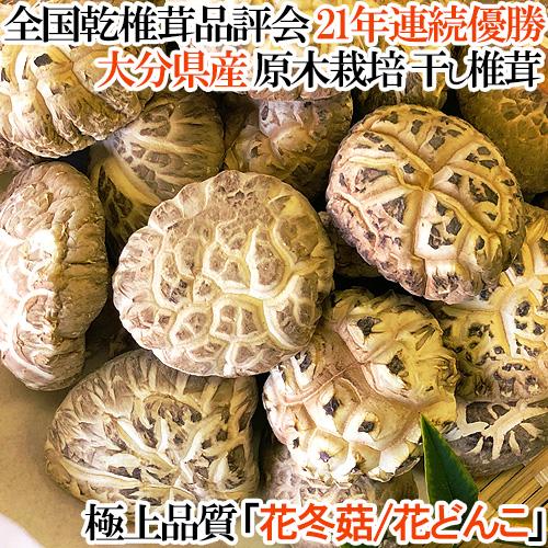 乾しいたけ最高級 花どんこ 145g 歯ごたえに豊かな風味・旨味の