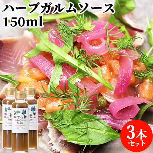 13種のハーブ スパイス ハーブガルムソース 150ml 3 鮎魚醤 まるはら醤油 送料無料 コスメボックス Paypayモール店 通販 Paypayモール