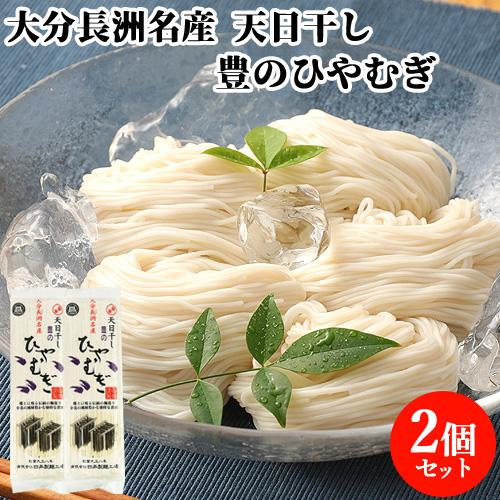 オンラインショップ 2個セット 小麦の風味豊かな独特な食感 天日干し 豊のひやむぎ 0g 冷麦 長洲麺 四井製麺 ゆうパケット送料無料