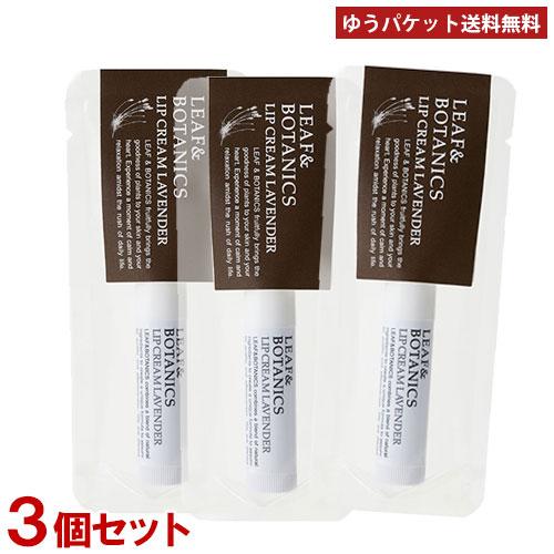 松山油脂 リップクリーム ラベンダー 4g×3個 リーフ＆ボタニクス