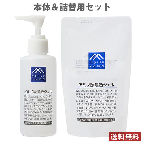 松山油脂 アミノ酸浸透ジェル (保湿液) 本体150ml＆詰替用140ml ペア