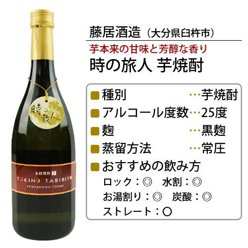 時の旅人 焼酎 飲み比べセット(芋焼酎・麦焼酎) 25度 720ml×2本 藤居酒造 送料込｜cosmebox｜02