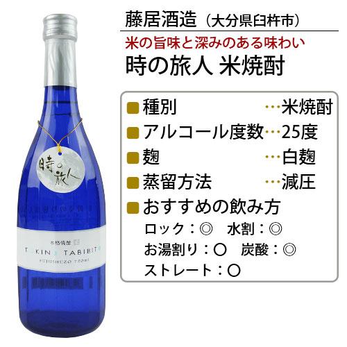 時の旅人 焼酎飲み比べセット(樫樽貯蔵 麦/甕(カメ)貯蔵 米・芋) 25度 720ml×3本 藤居酒造 送料無料｜cosmebox｜03