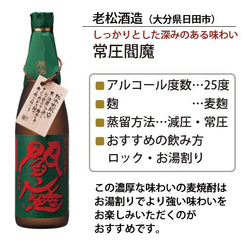 常圧蒸留による麦のしっかりした味わい 大分麦焼酎 閻魔シリーズ 天領日田名水使用 常圧蒸留麦焼酎 常圧閻魔 25度 720ml 老松酒造 送料込｜cosmebox｜02