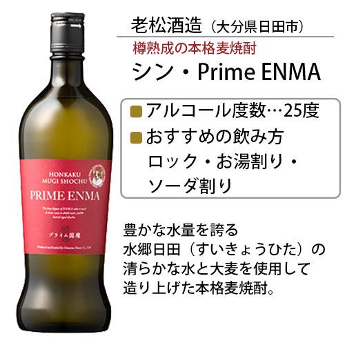 麦の軽やかな口当たりと飲みあきない味わい 樽熟成本格麦焼酎 シン・Prime ENMA 25度 720ml 老松酒造 送料込｜cosmebox｜02