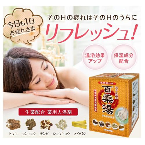 薬用入浴剤 百薬湯(ひゃくやくとう) 30g×10包入×20個セット きざみ生薬5種配合 医薬部外品 UYEKI(ウエキ) 送料込(北海道除く)の画像
