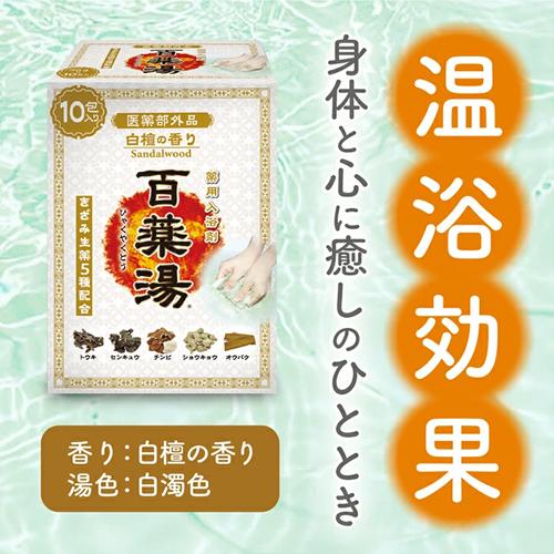 薬用入浴剤 百薬湯(ひゃくやくとう) 白檀の香り 30g×10包入×20個セット きざみ生薬5種配合 医薬部外品 UYEKI(ウエキ) 送料込(北海道除く)の画像