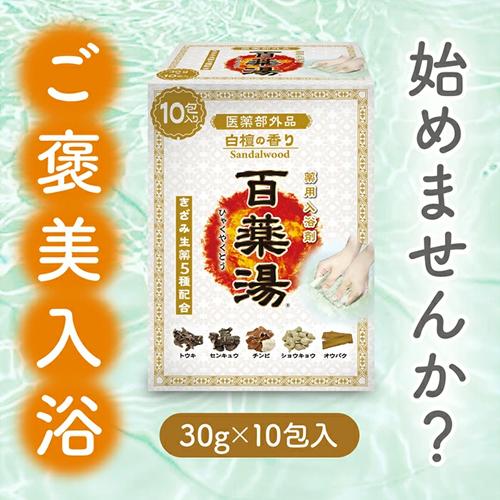 薬用入浴剤 百薬湯(ひゃくやくとう) 白檀の香り 30g×10包入×20個セット きざみ生薬5種配合 医薬部外品 UYEKI(ウエキ) 送料込(北海道除く)の画像