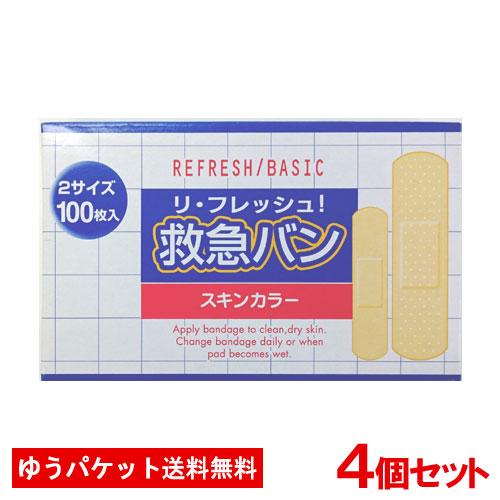 メール便送料無料 阿蘇製薬 リ・フレッシュ 救急バン 2サイズ 100枚入×4個セット（Yahoo!・コスメボックス）
