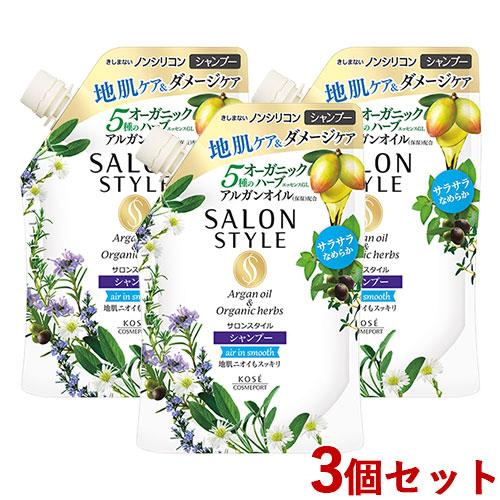 サロンスタイ シャンプー エアインモイスチャー　詰替 360ml　3個セット サロンスタイル シャンプー エアインスムース 詰替用 360ml×3個セット