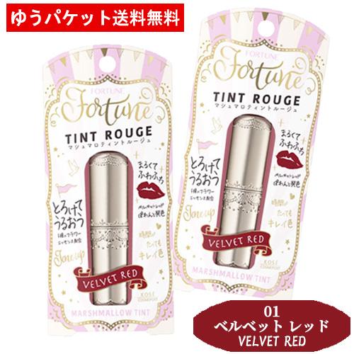 2個セット 01 ベルベットレッド マシュマロティント ルージュ 3 8g フォーチュン Fortune コーセーコスメポート Kose Cosmeport ゆうパケット送料無料 Jy2 コスメボックス 通販 Yahoo ショッピング