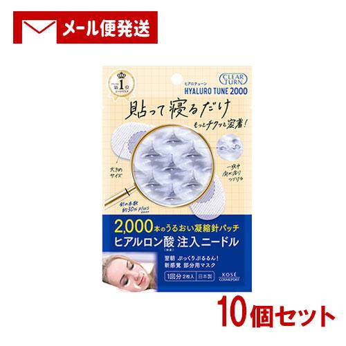 KOSE クリアターン ヒアロチューン2000 マイクロパッチ1回2回分10枚 CLEAR TURN クリアターン ヒアロチューン マイクロパッチ 2000 1回分 2