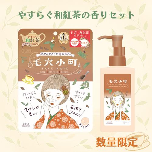 CLEAR TURN 数量限定 和紅茶香る 毛穴小町2種セット 和紅茶香るマスク