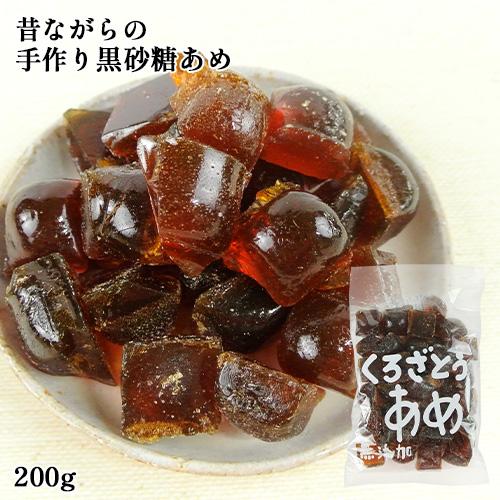 昔ながらの伝統製法を守る 職人手作り飴 くろざとうあめ 200g 菊水製菓