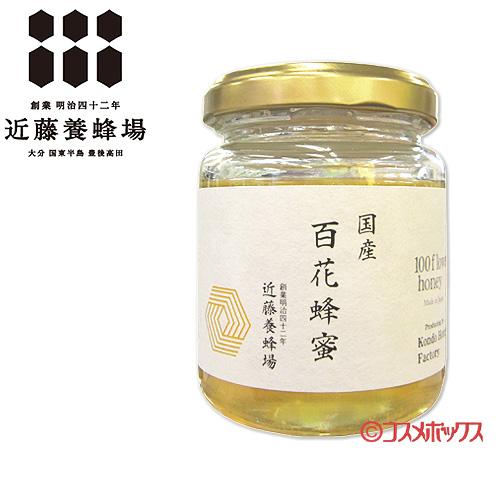 近藤養蜂場 国産百花蜂蜜(ひゃっかはちみつ) 140g : コスメボックス