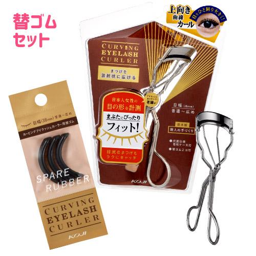 コージー カービングアイラッシュカーラー(替ゴム・専用ケース付