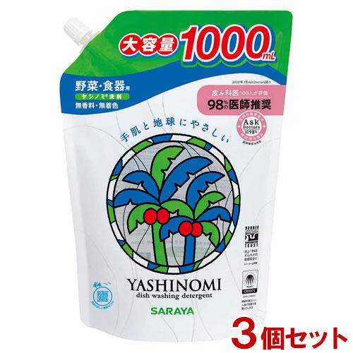 有名な ヤシノミ洗剤 野菜 食器用 詰替用 1000ml つめかえ2回分 3個セット Yashinomi サラヤ Saraya 送料込
