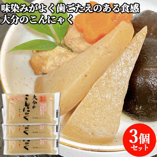 3個セット 大分県産のこんにゃく芋を使用 大分のこんにゃく 300g 味 