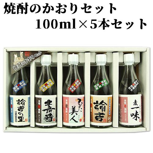焼酎のかおりセット 100ml×5本入 西の誉銘醸 送料無料 : コスメ