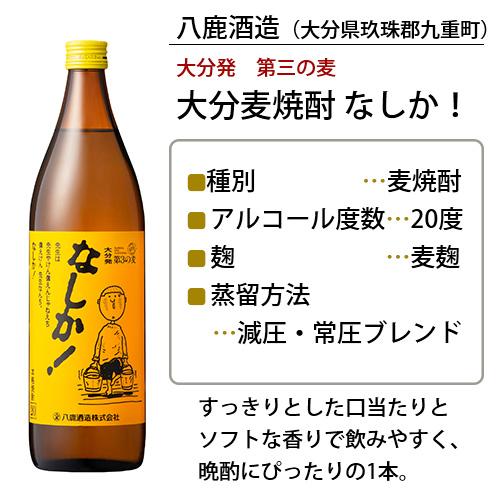 地元大分で愛される黄色いパッケージ 大分麦焼酎 なしか 20度 900ml アルコール低め 味口タイプ ご当地焼酎 お土産 八鹿酒造 送料込｜cosmebox｜02