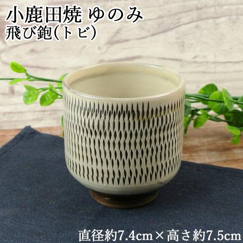 手作りの陶器 大分県日田市 小鹿田焼(おんたやき) ゆのみ1点 直径約7.4 