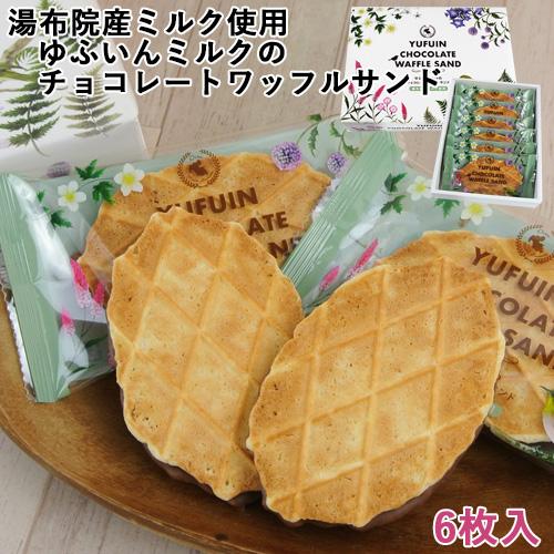 湯布院産ミルク使用 ゆふいんミルクのチョコレートワッフルサンド (小