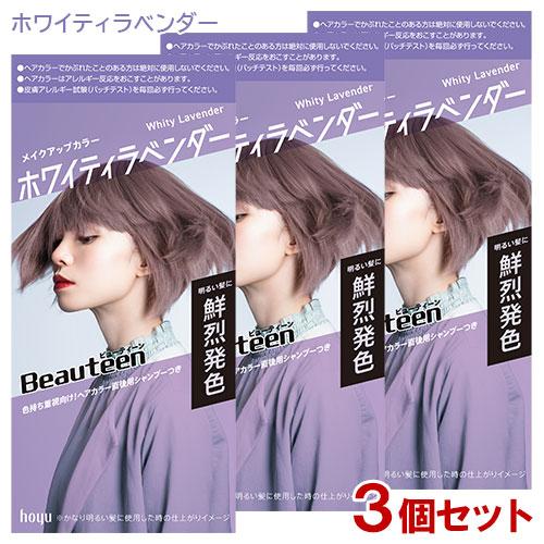 【新品未使用品】COLORIS ヘアカラー ラベンダー 3.0 2セット ビューティーン (3個セット) メイクアップカラー ホワイティ