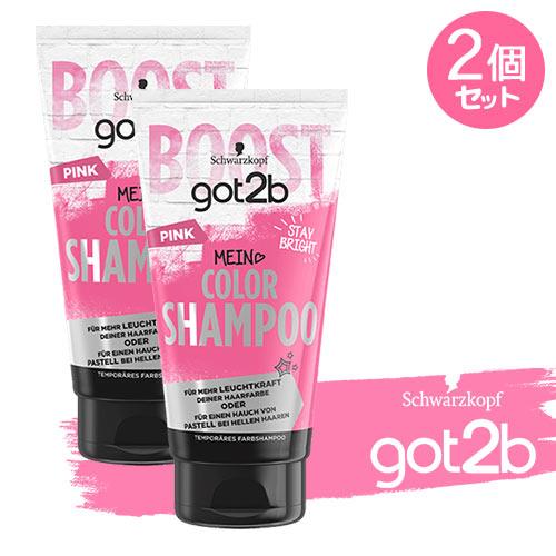 値下げ Na.be カラーヘアシャンプー 2個セット ヘンケル got2b (ゴットゥービー) カラーシャンプー ピンク