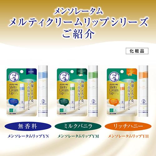 メンソレータム メルティクリームリップ ミルクバニラ 2.4g×3個セット