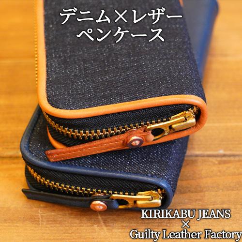 キリカブ デニム×レザー ペンケース 本革(馬革) 選べる2色(ネイビーor