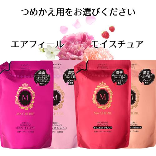 MA CHERIE（マシェリ） ヘアケア シャンプー&コンディショナー 選べる