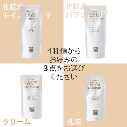 松山油脂 肌をうるおす 保湿スキンケア 詰替用 選べる3点セット(化粧水