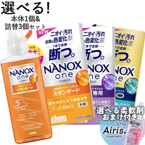 LION（ライオン） 今だけ柔軟剤おまけ付き！ ナノックス ワン 選べる