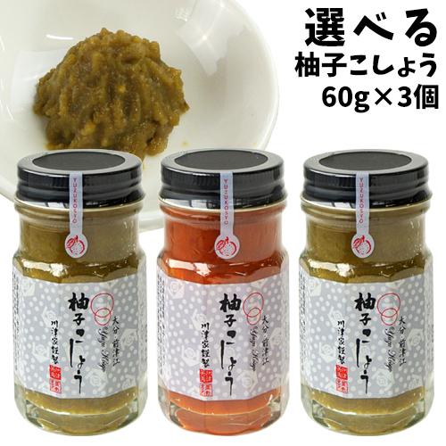 即出荷 川津家謹製 柚子こしょう 選べる 60g 3個セット 青柚子胡椒 赤柚子胡椒 ゆずこしょう 川津食品 送料無料 Wantannas Go Id