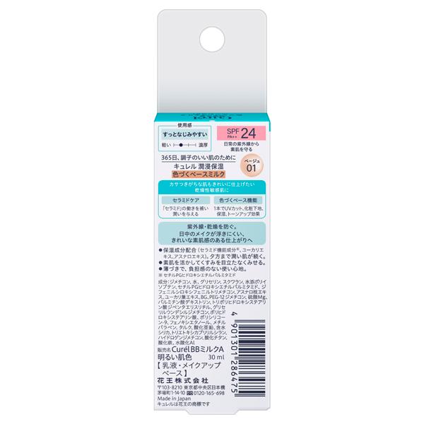 Curel キュレル 潤浸保湿 色づくベースミルク(ベージュ01) 30ml