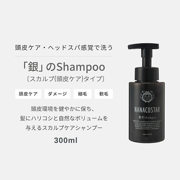 NANACOSTAR 銀のシャンプー(【PREMIUM&QUALITY】 黒) 300ml : アット