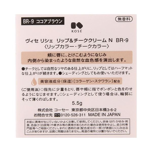 「ポイント10％バック 4月25日」 ヴィセ リシェ リップ&チーククリーム N(本体/無香料 BR-9 ココアブラウン) 5.5g｜cosmecom｜04