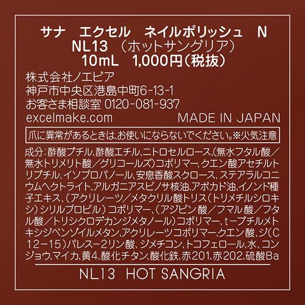 「ポイント10％バック 4月25日」 エクセル ネイルポリッシュ N(NL13　ホットサングリア) 10ml  _23BeC｜cosmecom｜03